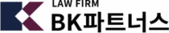 BK파트너스 – 성범죄전문변호사